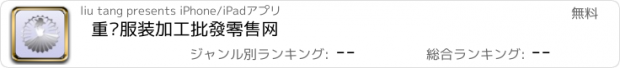 おすすめアプリ 重庆服装加工批發零售网