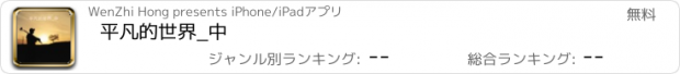 おすすめアプリ 平凡的世界_中