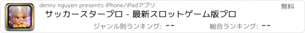 おすすめアプリ サッカースタープロ - 最新スロットゲーム版プロ