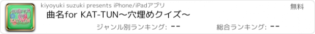 おすすめアプリ 曲名for KAT-TUN　～穴埋めクイズ～