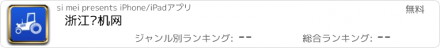 おすすめアプリ 浙江农机网