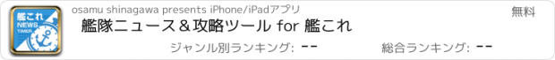 おすすめアプリ 艦隊ニュース＆攻略ツール for 艦これ