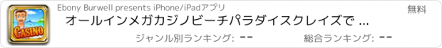 おすすめアプリ オールインメガカジノビーチパラダイスクレイズで - スロットホイールを回転し、休暇ボナンザProをヒット