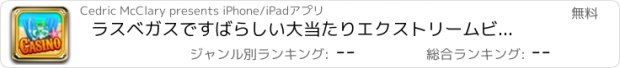 おすすめアプリ ラスベガスですばらしい大当たりエクストリームビーチパーティーカジノスロット - リッチパラダイス無料、それをヒット