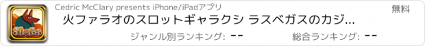 おすすめアプリ 火ファラオのスロットギャラクシ ラスベガスのカジノフリープレイ＆ウィンビッグラッキージャックポットウェイ