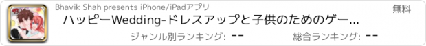 おすすめアプリ ハッピーWedding-ドレスアップと子供のためのゲームを作ります
