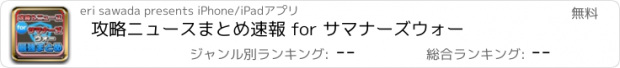 おすすめアプリ 攻略ニュースまとめ速報 for サマナーズウォー