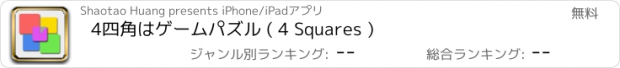 おすすめアプリ 4四角はゲームパズル ( 4 Squares )