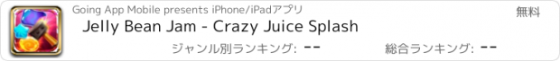 おすすめアプリ Jelly Bean Jam - Crazy Juice Splash