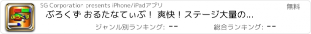 おすすめアプリ ぶろくず おるたなてぃぶ！ 爽快！ステージ大量の王道ブロック崩し