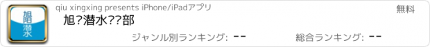 おすすめアプリ 旭阳潜水俱乐部