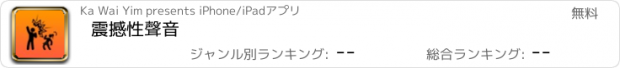 おすすめアプリ 震撼性聲音