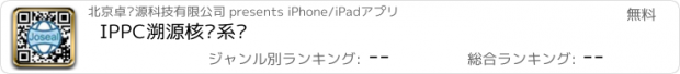 おすすめアプリ IPPC溯源核查系统