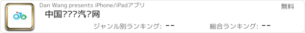 おすすめアプリ 中国纯电动汽车网