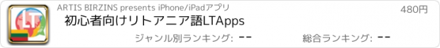 おすすめアプリ 初心者向けリトアニア語LTApps