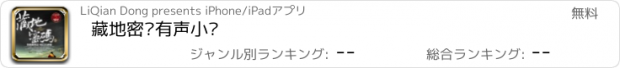 おすすめアプリ 藏地密码有声小说