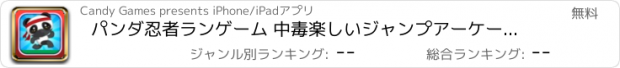 おすすめアプリ パンダ忍者ランゲーム 中毒楽しいジャンプアーケードゲーム 子供と家族のための最高の無料ゲーム