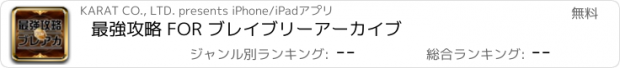 おすすめアプリ 最強攻略 FOR ブレイブリーアーカイブ