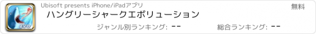 おすすめアプリ ハングリーシャーク　エボリューション