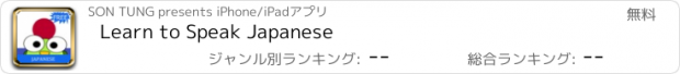 おすすめアプリ Learn to Speak Japanese