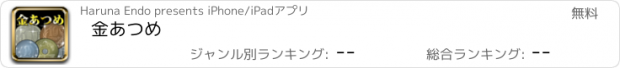 おすすめアプリ 金あつめ