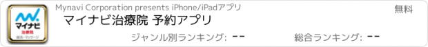 おすすめアプリ マイナビ治療院 予約アプリ