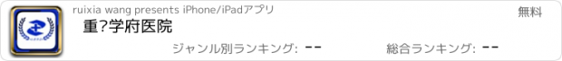 おすすめアプリ 重庆学府医院