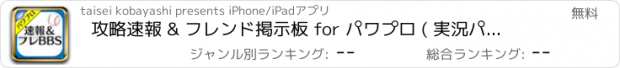 おすすめアプリ 攻略速報 & フレンド掲示板 for パワプロ ( 実況パワフルプロ野球 )