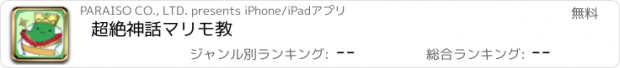 おすすめアプリ 超絶神話マリモ教