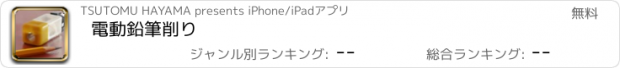 おすすめアプリ 電動鉛筆削り