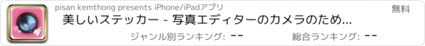 おすすめアプリ 美しいステッカー - 写真エディターのカメラのためのプラス