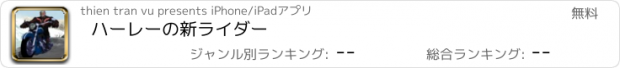 おすすめアプリ ハーレーの新ライダー