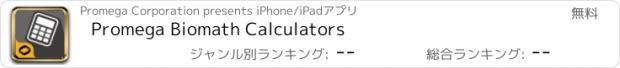 おすすめアプリ Promega Biomath Calculators