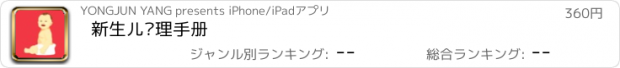 おすすめアプリ 新生儿护理手册