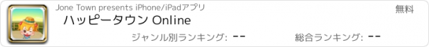 おすすめアプリ ハッピータウン Online