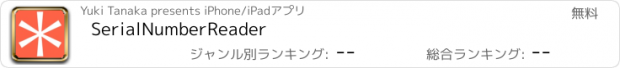 おすすめアプリ SerialNumberReader