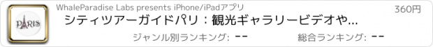 おすすめアプリ シティツアーガイドパリ：観光ギャラリービデオやストリートビュープラス緊急ヘルプ情報とオフライン地図