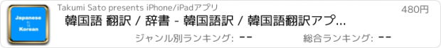 おすすめアプリ 韓国語 翻訳 / 辞書 - 韓国語訳 / 韓国語翻訳アプリ / 韓国語辞典 / ハングル(有料版)