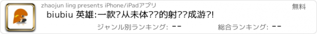 おすすめアプリ biubiu 英雄:一款您从未体验过的射击养成游戏!