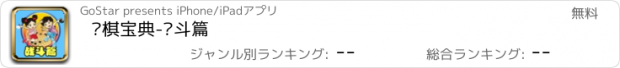 おすすめアプリ 围棋宝典-战斗篇