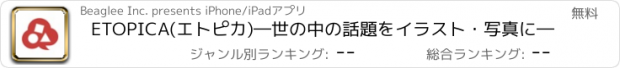 おすすめアプリ ETOPICA(エトピカ)―世の中の話題をイラスト・写真に―