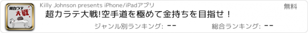 おすすめアプリ 超カラテ大戦!空手道を極めて金持ちを目指せ！