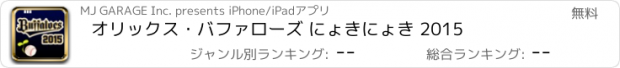 おすすめアプリ オリックス・バファローズ にょきにょき 2015