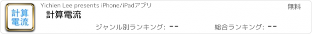 おすすめアプリ 計算電流