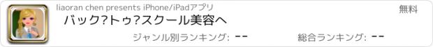 おすすめアプリ バック·トゥ·スクール美容へ