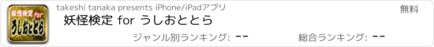 おすすめアプリ 妖怪検定 for うしおととら