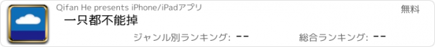 おすすめアプリ 一只都不能掉