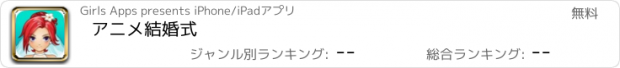 おすすめアプリ アニメ結婚式