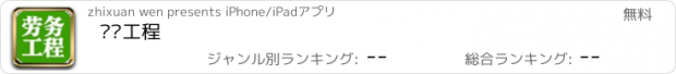 おすすめアプリ 劳务工程