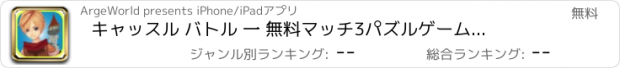 おすすめアプリ キャッスル バトル 一 無料　マッチ3パズルゲーム　キッズ